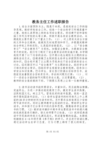 2024年教务主任工作述职报告