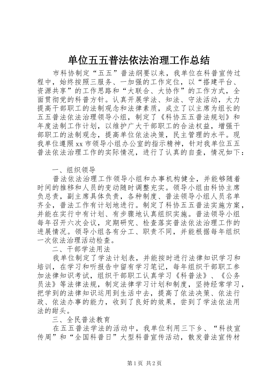 2024年单位五五普法依法治理工作总结_第1页
