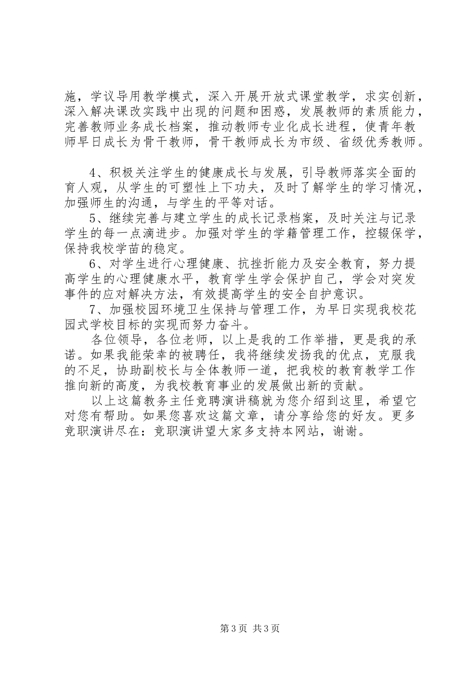 2024年教务主任竞聘演讲稿_第3页
