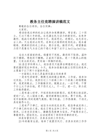 2024年教务主任竞聘演讲稿范文