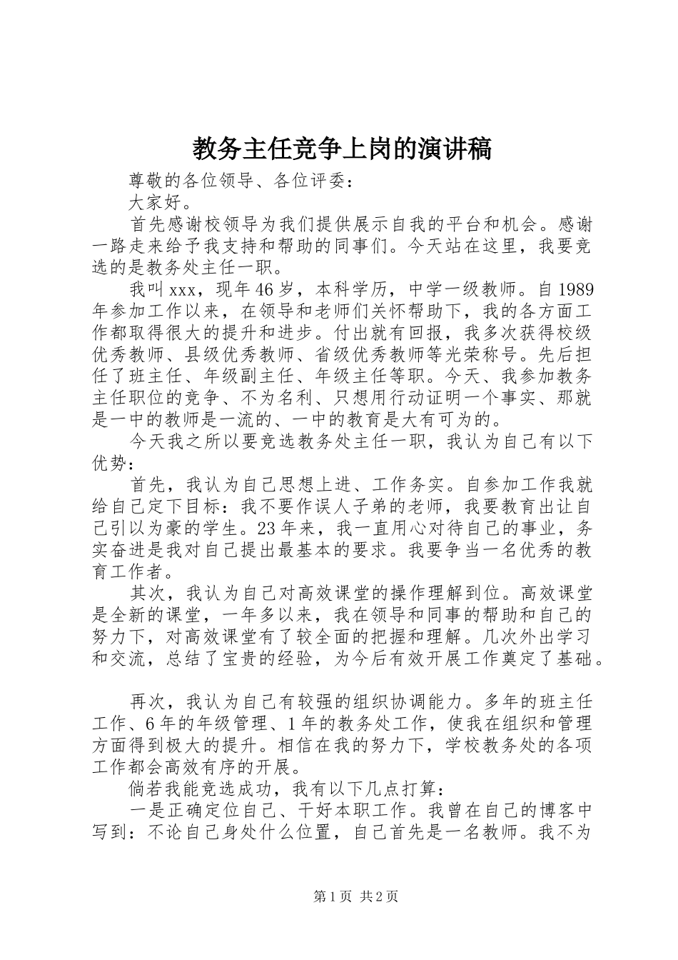 2024年教务主任竞争上岗的演讲稿_第1页