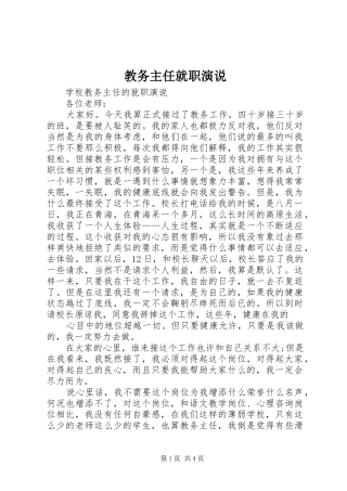 2024年教务主任就职演说