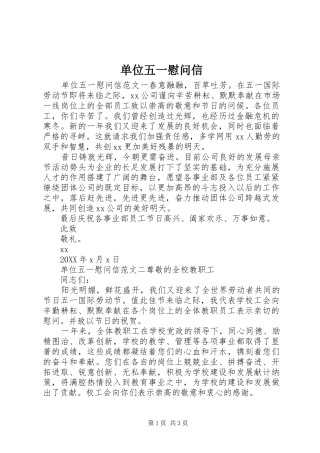 2024年单位五一慰问信