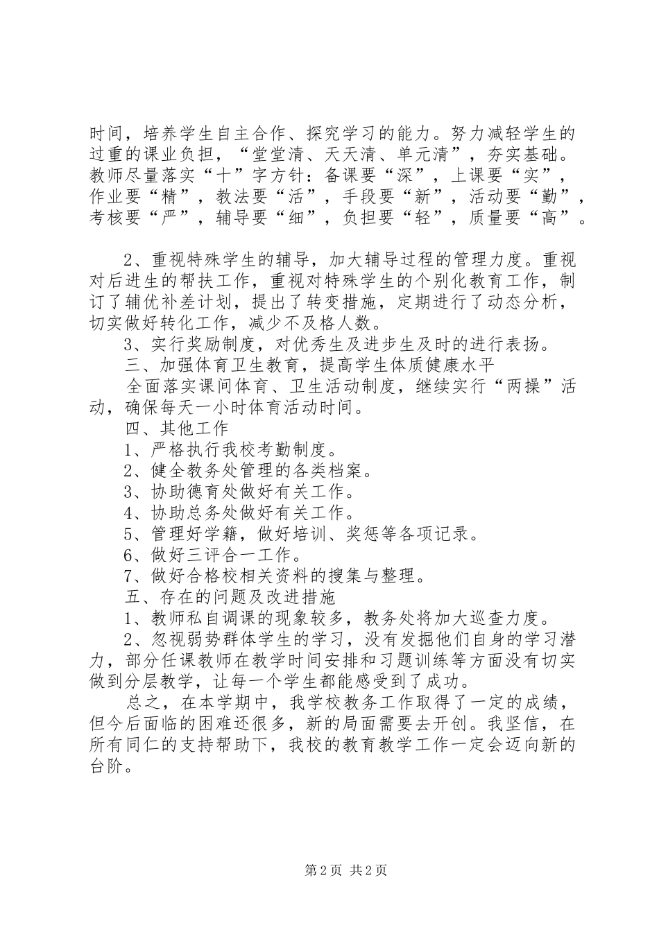 2024年教务主任年度考核个人总结范文_第2页