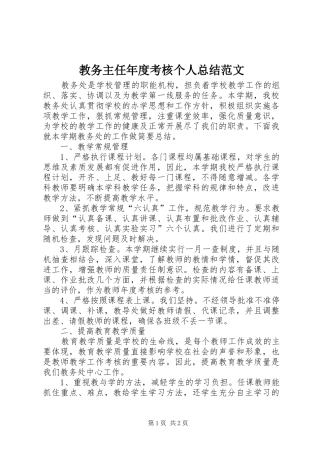 2024年教务主任年度考核个人总结范文