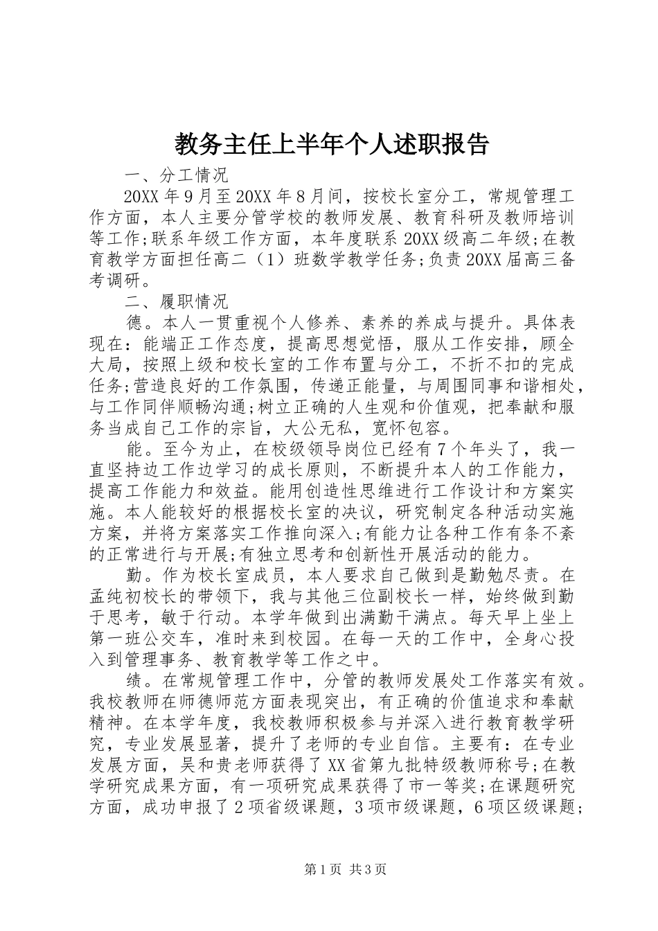 2024年教务主任上半年个人述职报告_第1页