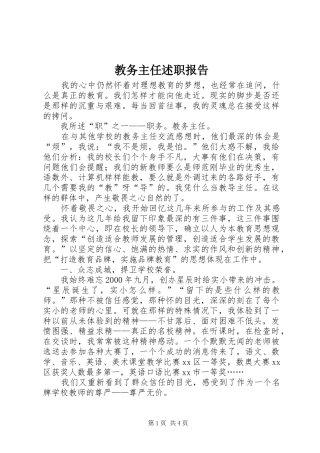 2024年教务主任述职报告