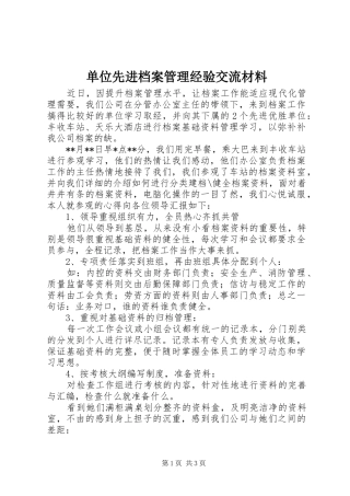 2024年单位先进档案管理经验交流材料