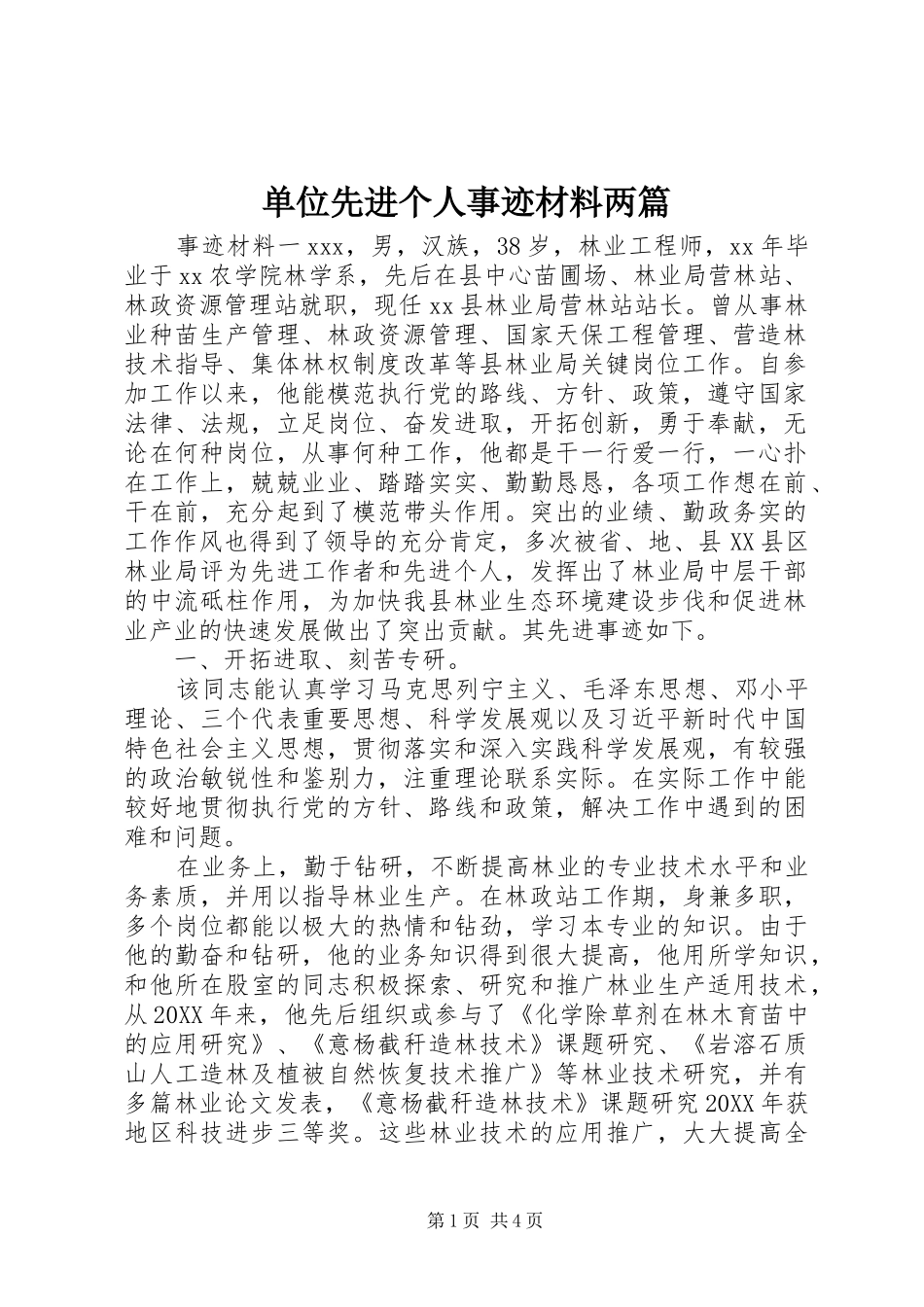 2024年单位先进个人事迹材料两篇_第1页