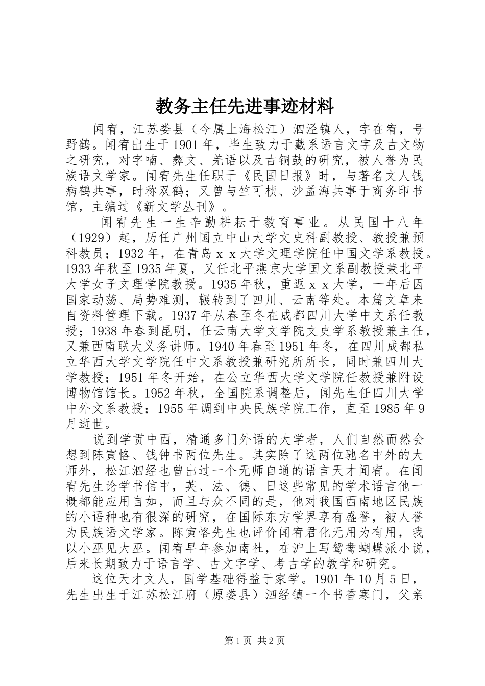 2024年教务主任先进事迹材料_第1页