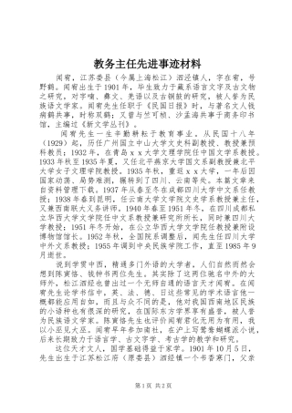 2024年教务主任先进事迹材料