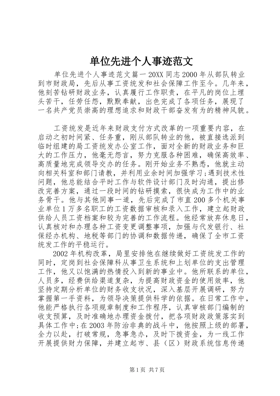 2024年单位先进个人事迹范文_第1页