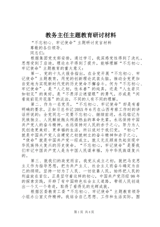 2024年教务主任主题教育研讨材料