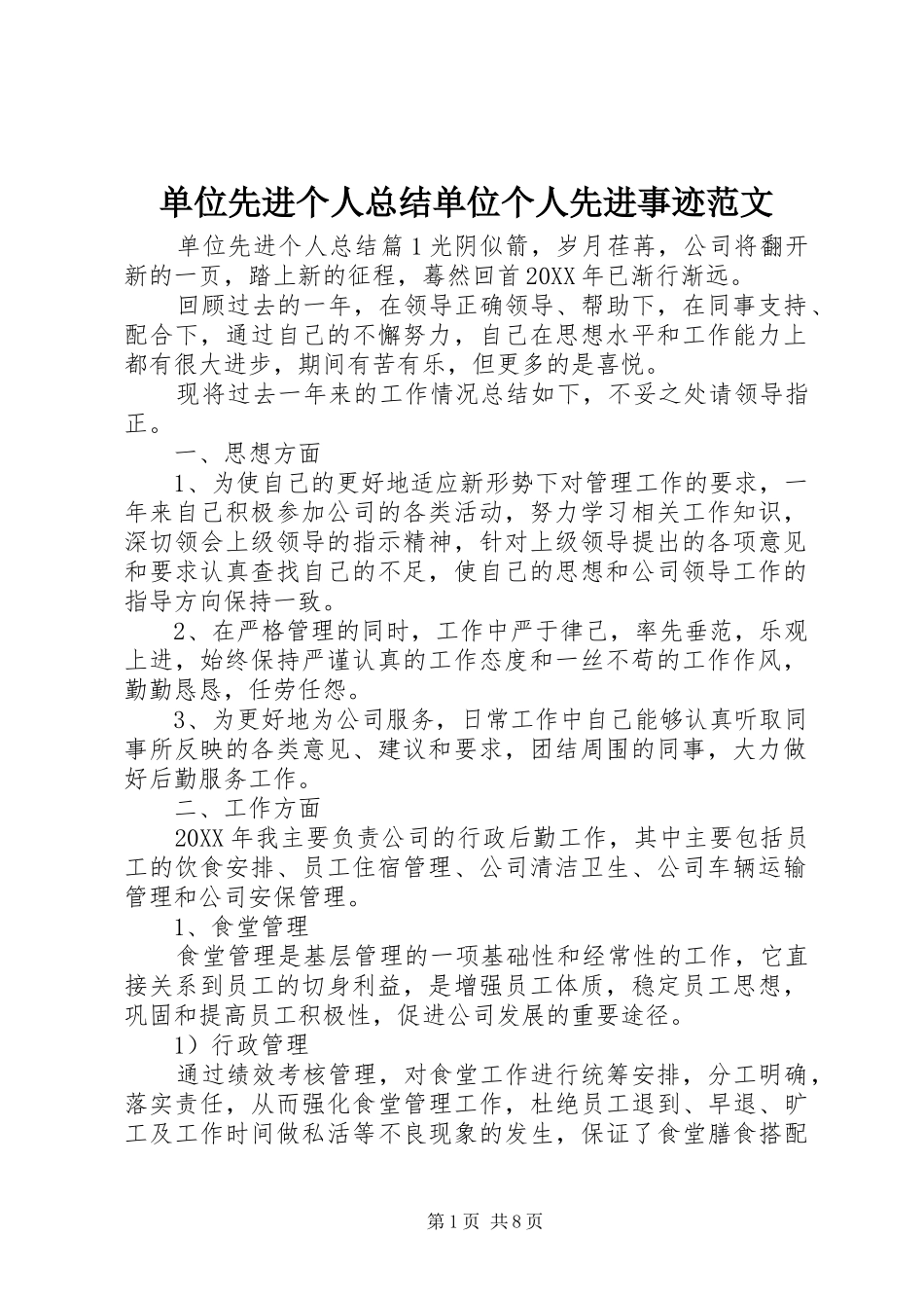 2024年单位先进个人总结单位个人先进事迹范文_第1页