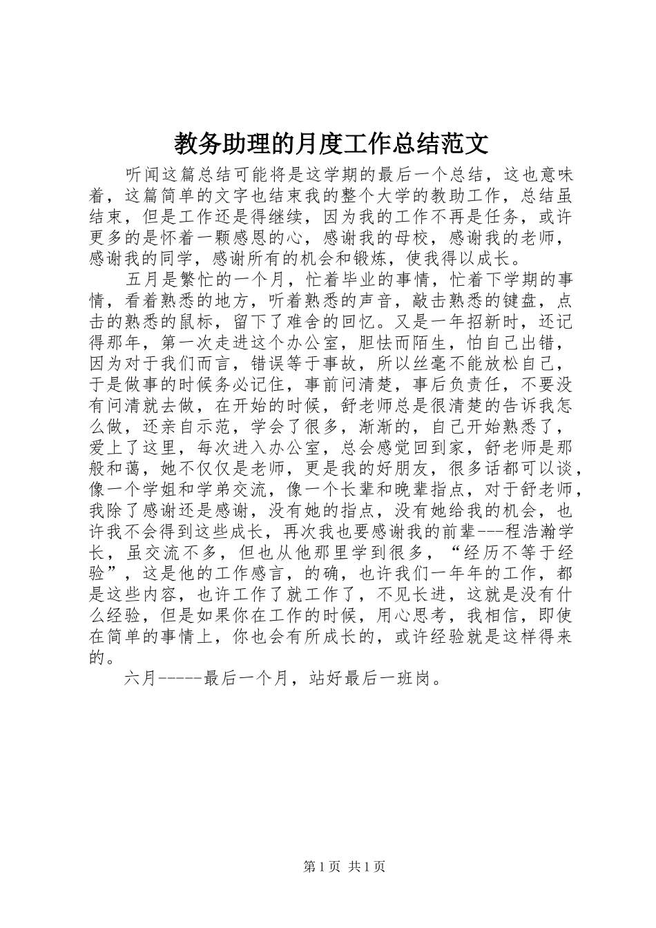 2024年教务助理的月度工作总结范文_第1页