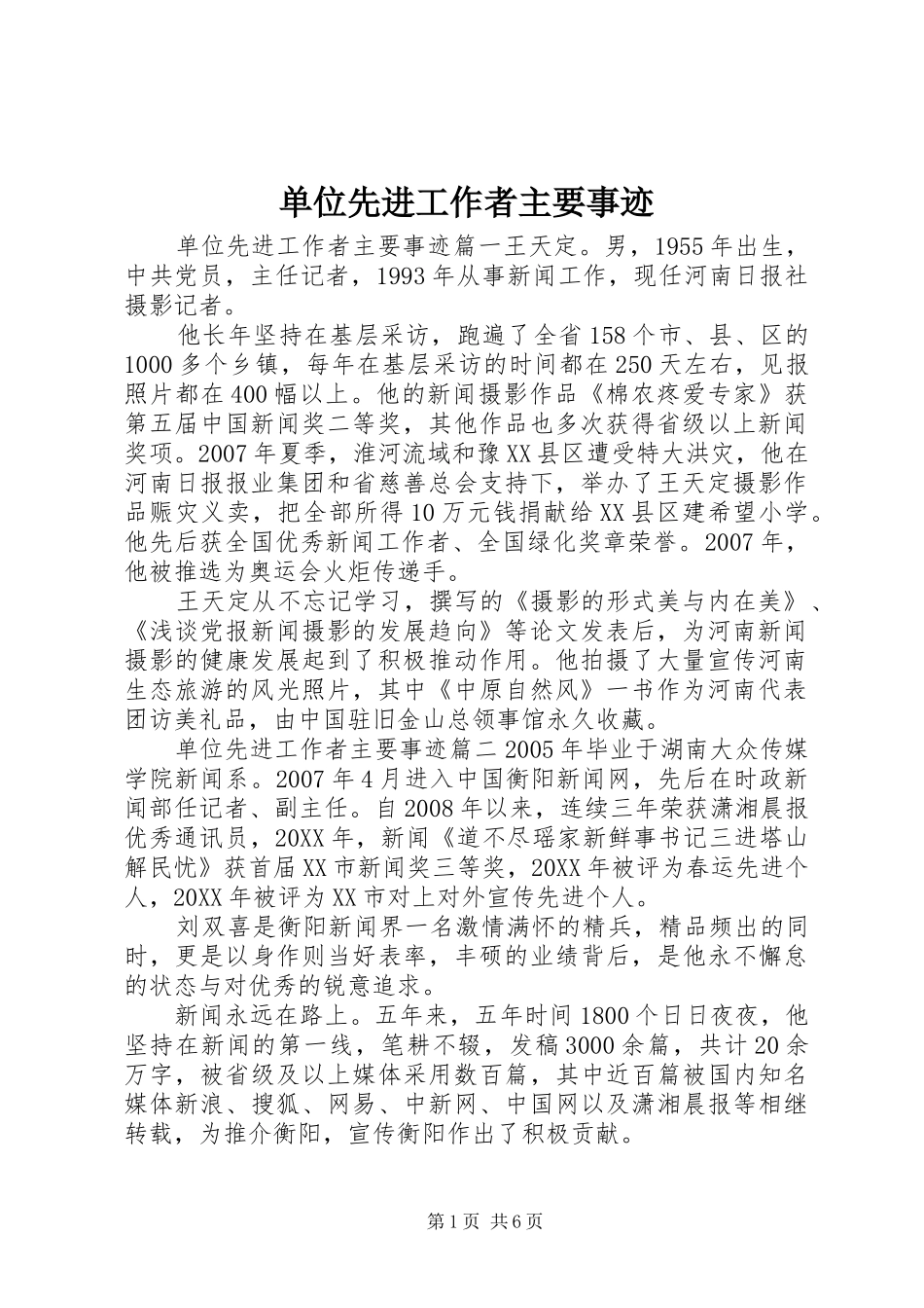 2024年单位先进工作者主要事迹_第1页