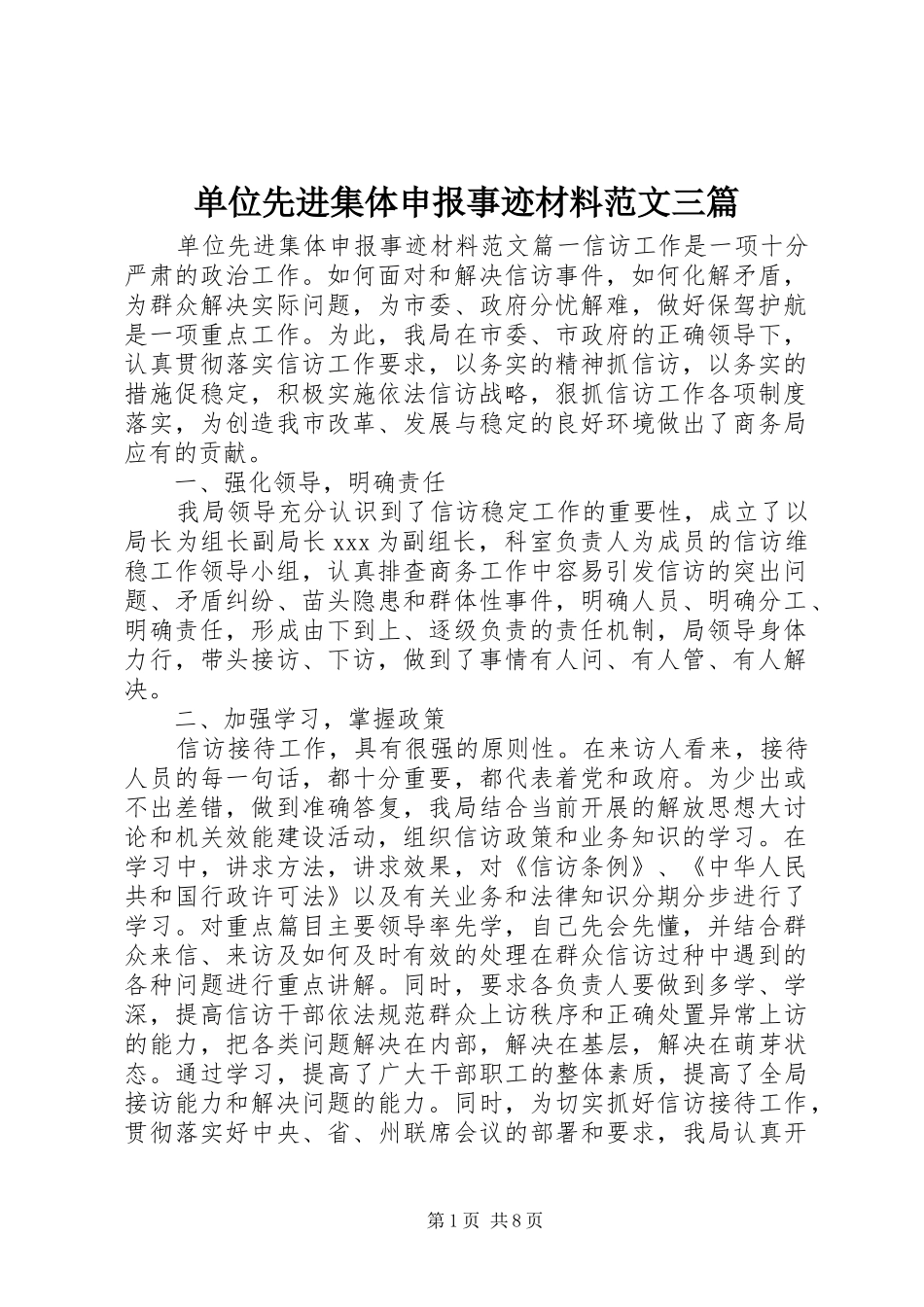 2024年单位先进集体申报事迹材料范文三篇_第1页