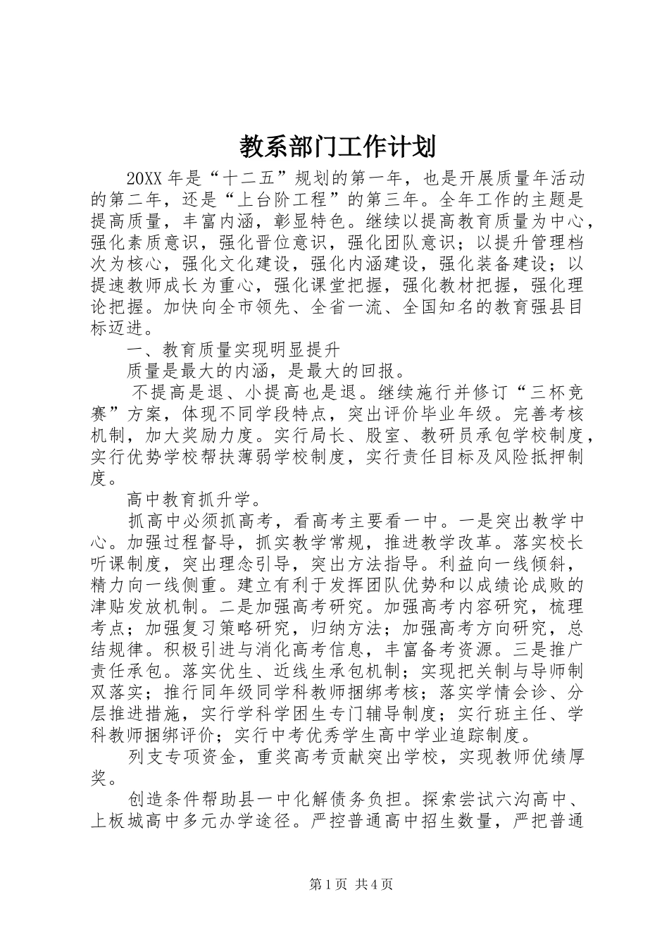 2024年教系部门工作计划_第1页
