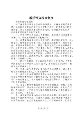 2024年教学常规检查制度