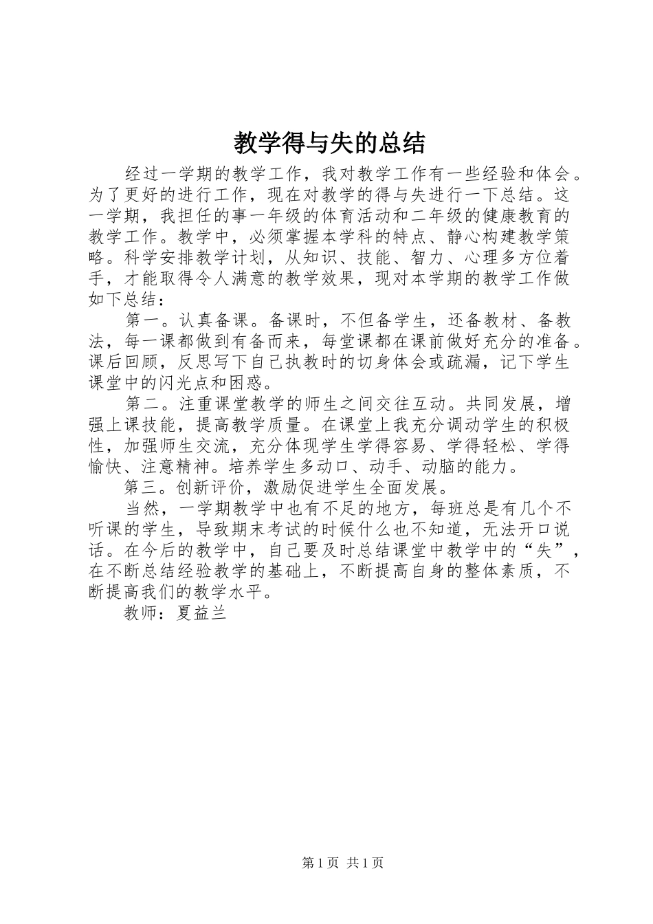 2024年教学得与失的总结_第1页