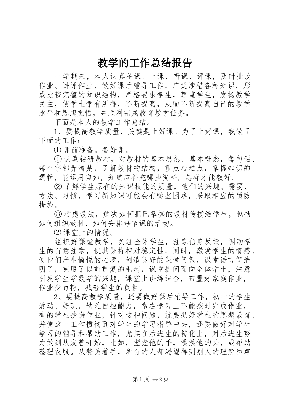 2024年教学的工作总结报告_第1页