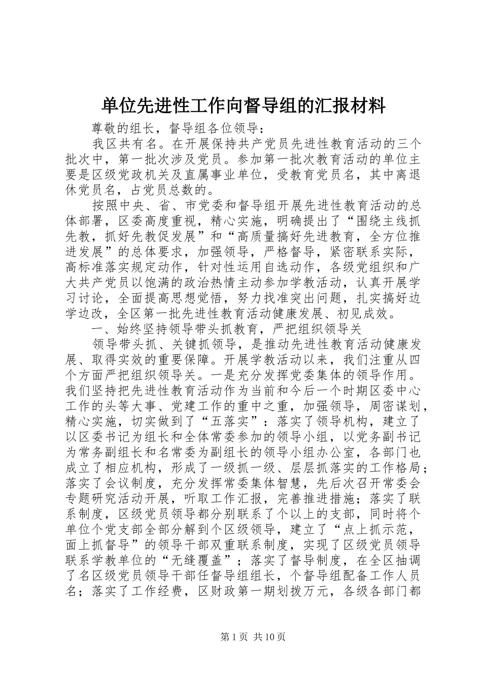 2024年单位先进性工作向督导组的汇报材料_第1页