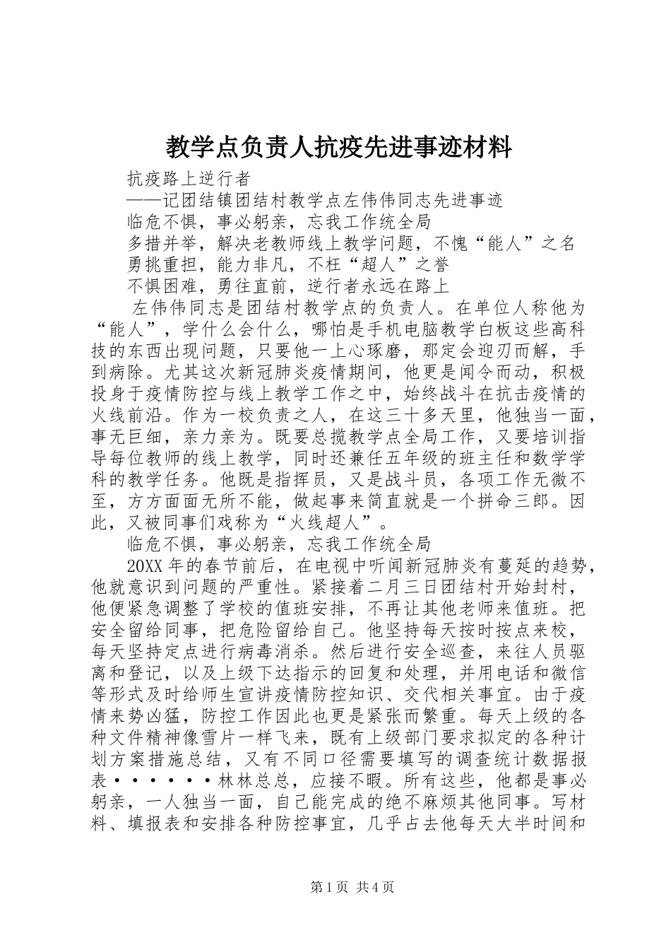 2024年教学点负责人抗疫先进事迹材料_第1页