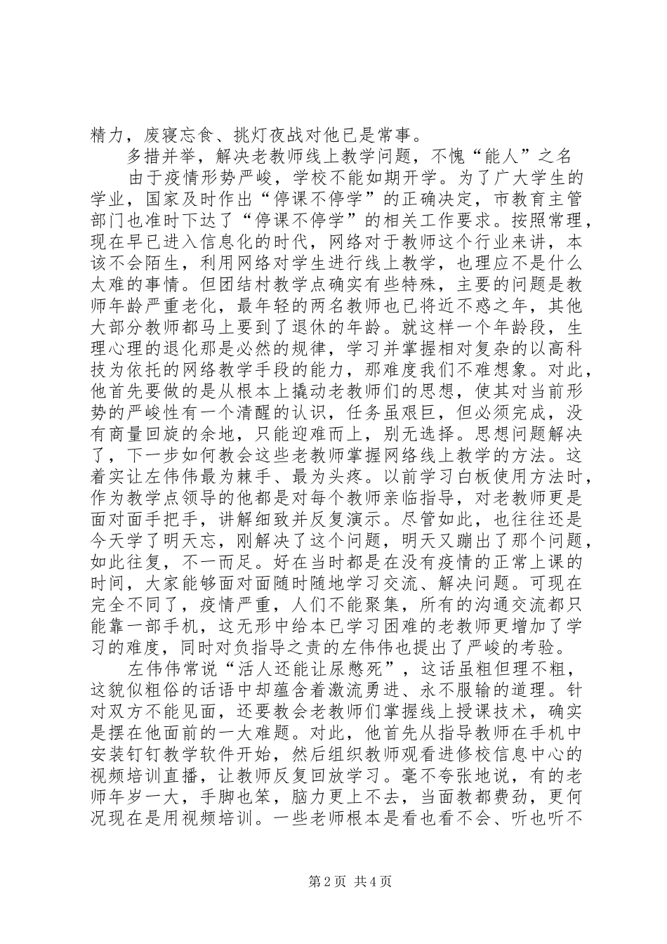 2024年教学点负责人抗疫先进事迹材料_第2页