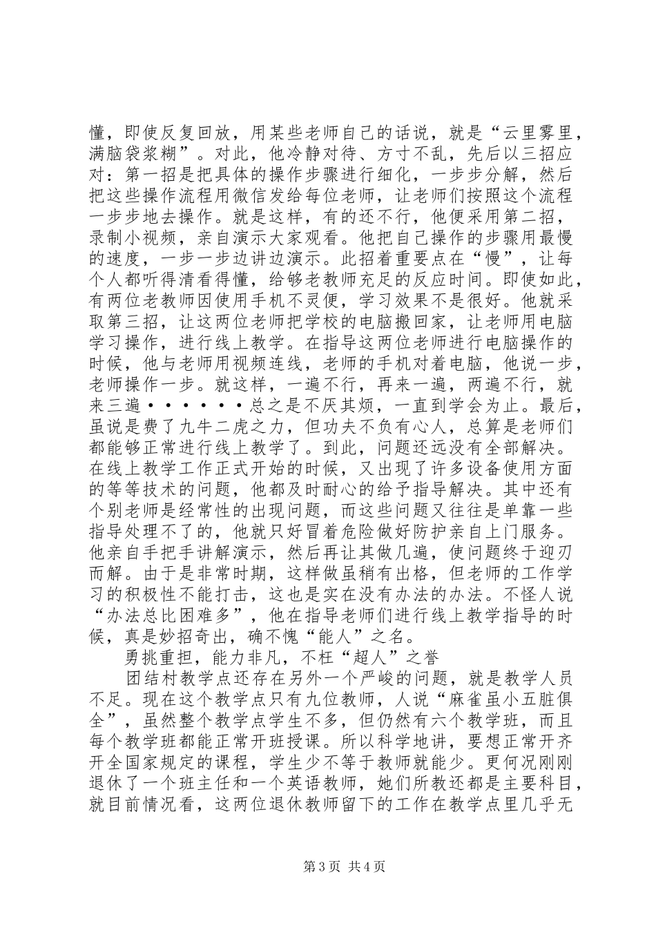 2024年教学点负责人抗疫先进事迹材料_第3页
