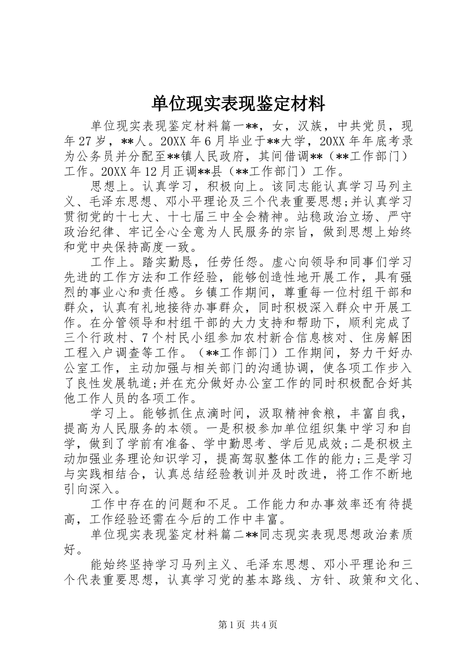 2024年单位现实表现鉴定材料_第1页