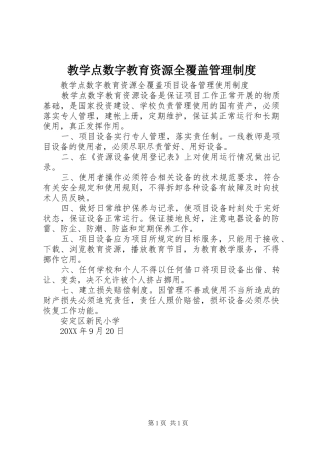 2024年教学点数字教育资源全覆盖管理制度