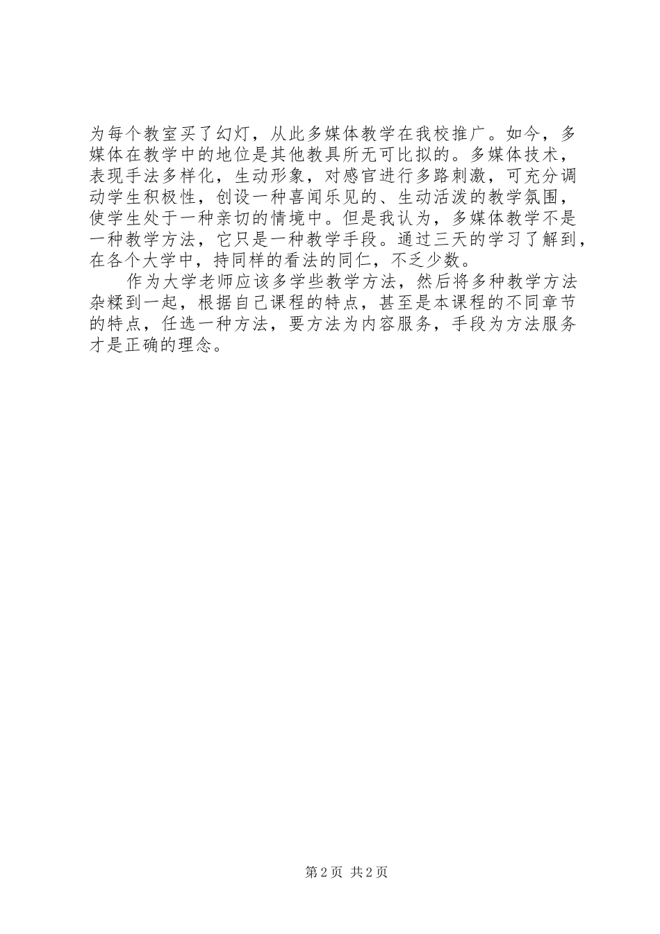 2024年教学方法创新培训心得_第2页