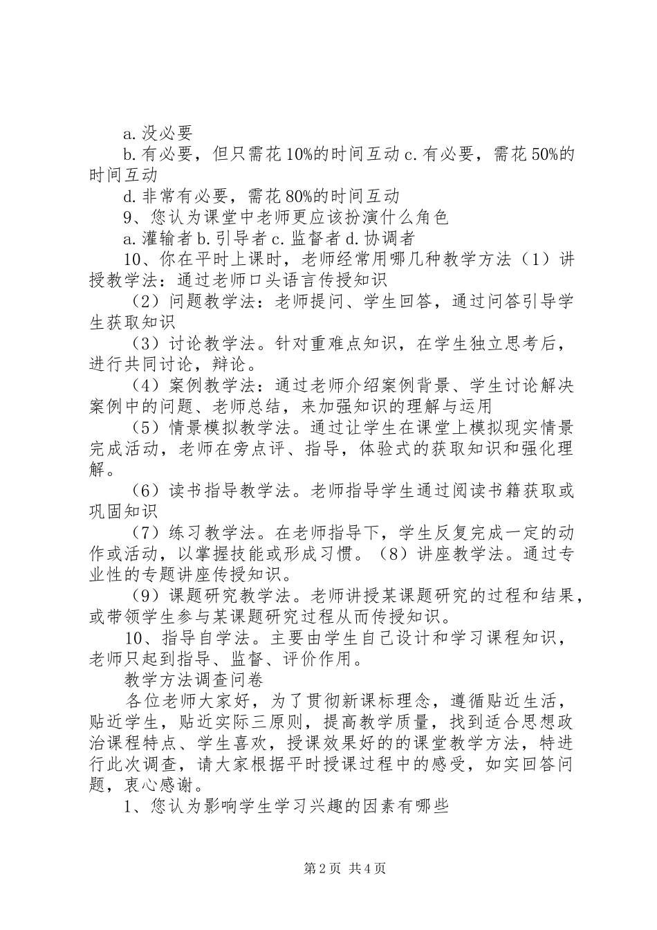 2024年教学方法调查问卷_第2页