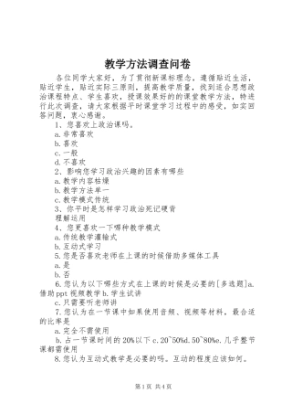 2024年教学方法调查问卷