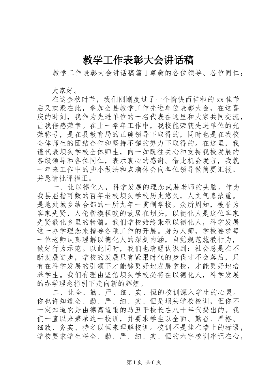 2024年教学工作表彰大会致辞稿_第1页