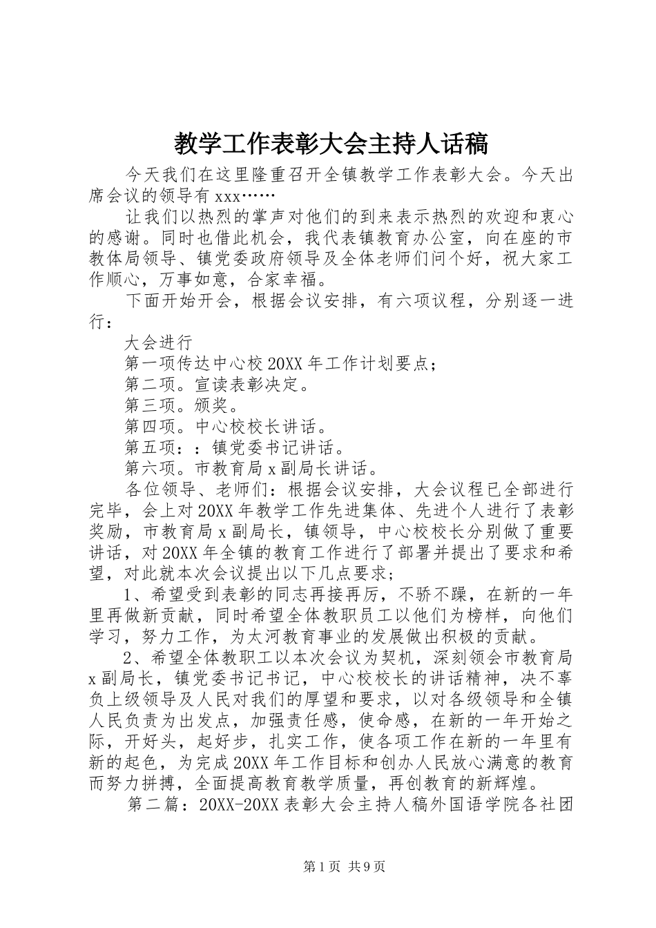 2024年教学工作表彰大会主持人话稿_第1页