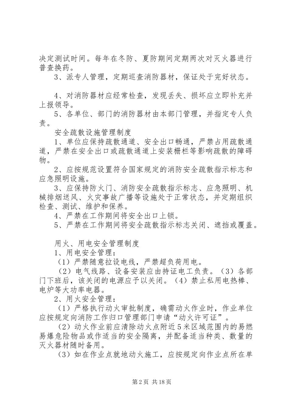 2024年单位消防安全管理制度及疏散预案_第2页