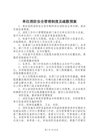 2024年单位消防安全管理制度及疏散预案