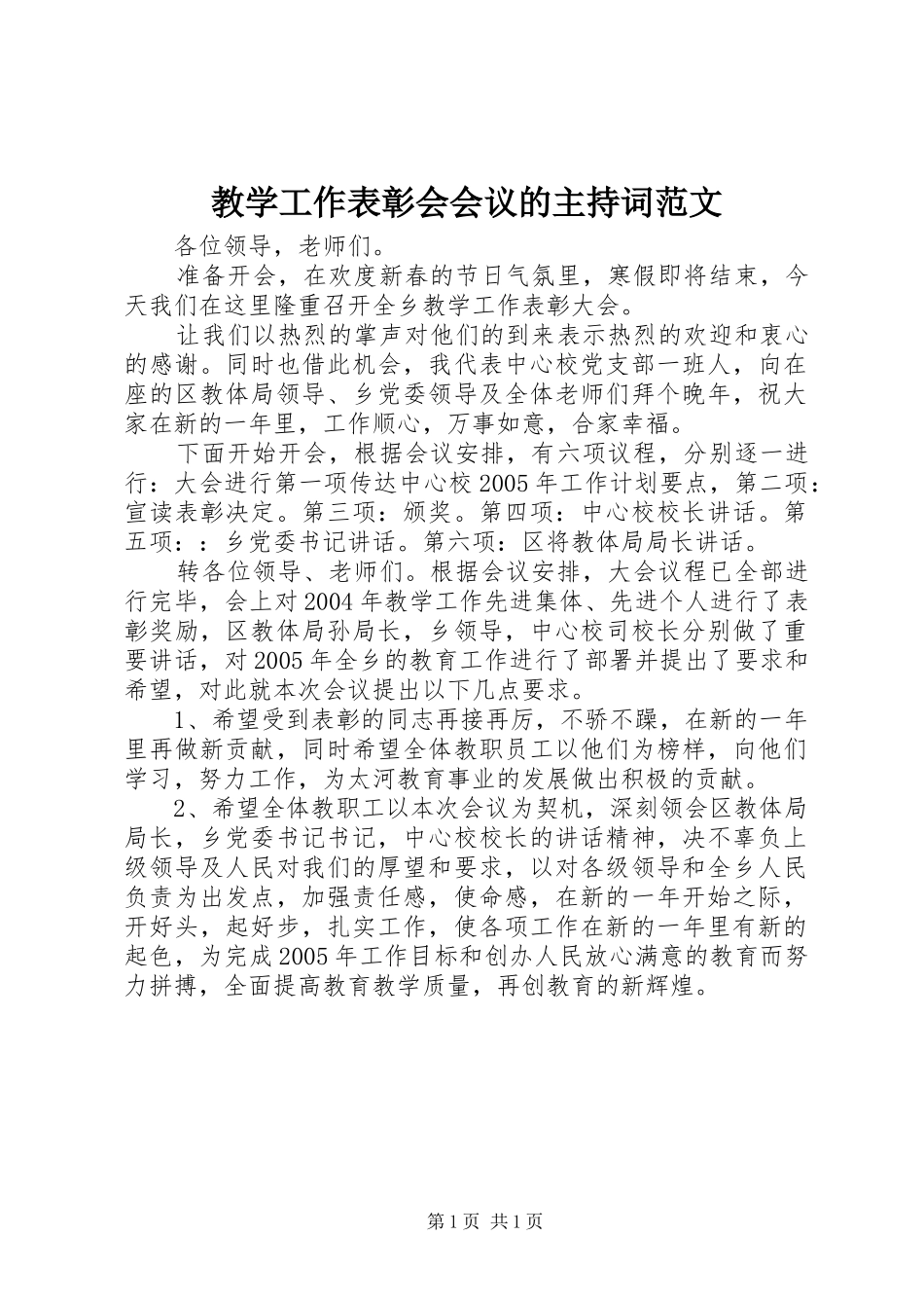 2024年教学工作表彰会会议的主持词范文_第1页