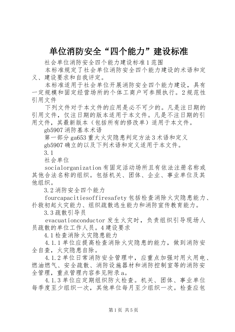 2024年单位消防安全四个能力建设标准_第1页