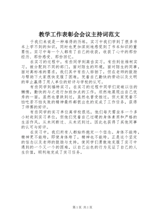 2024年教学工作表彰会会议主持词范文