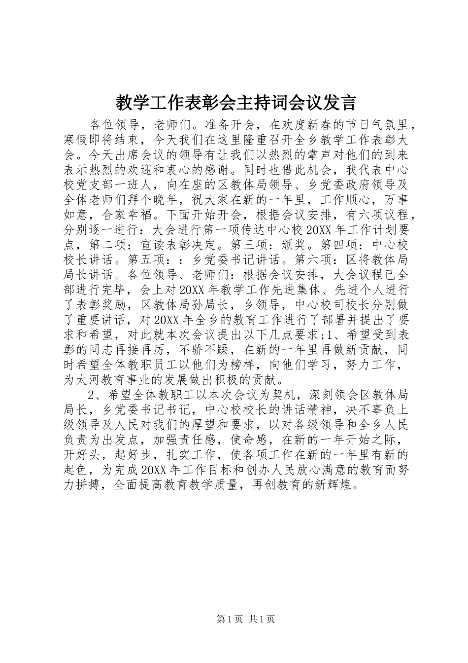 2024年教学工作表彰会主持词会议讲话_第1页