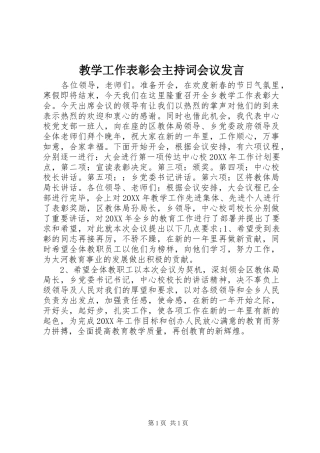 2024年教学工作表彰会主持词会议讲话