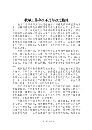 2024年教学工作存在不足与改进措施