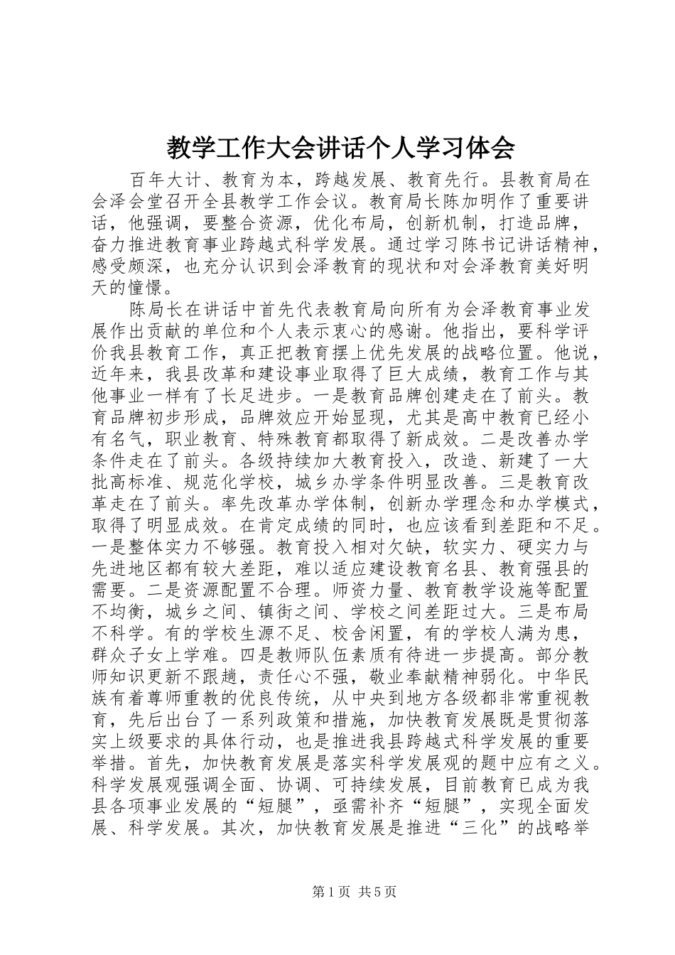 2024年教学工作大会致辞个人学习体会_第1页