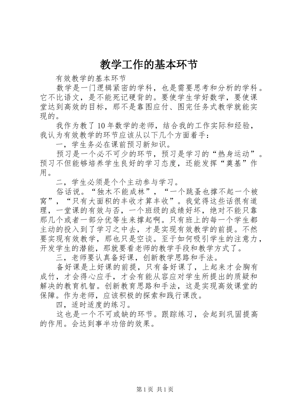 2024年教学工作的基本环节_第1页