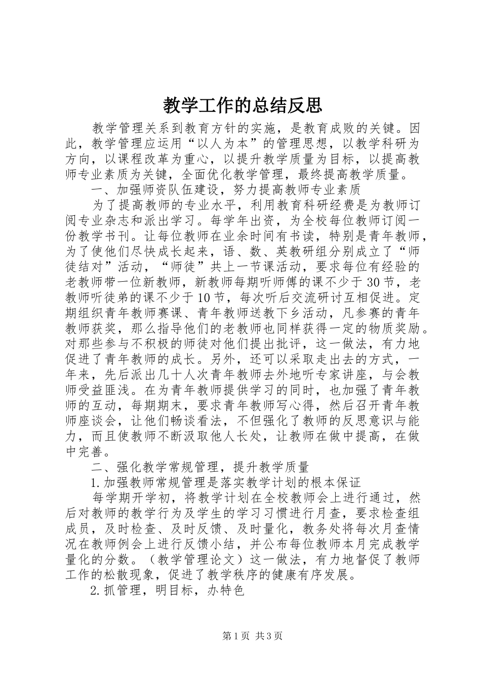 2024年教学工作的总结反思_第1页