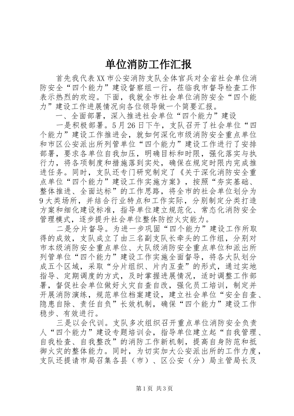 2024年单位消防工作汇报_第1页