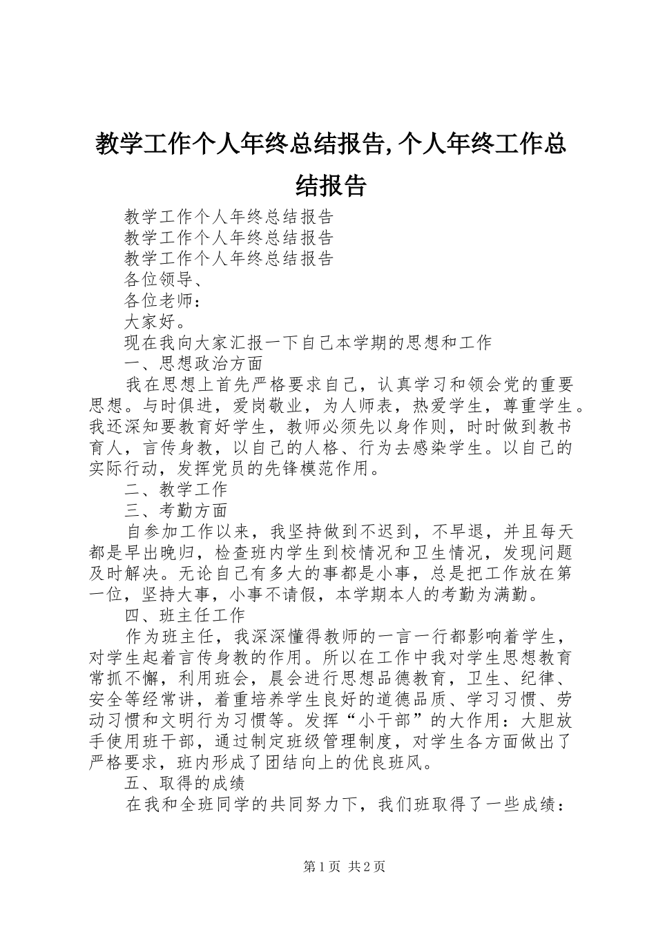 2024年教学工作个人年终总结报告个人年终工作总结报告_第1页