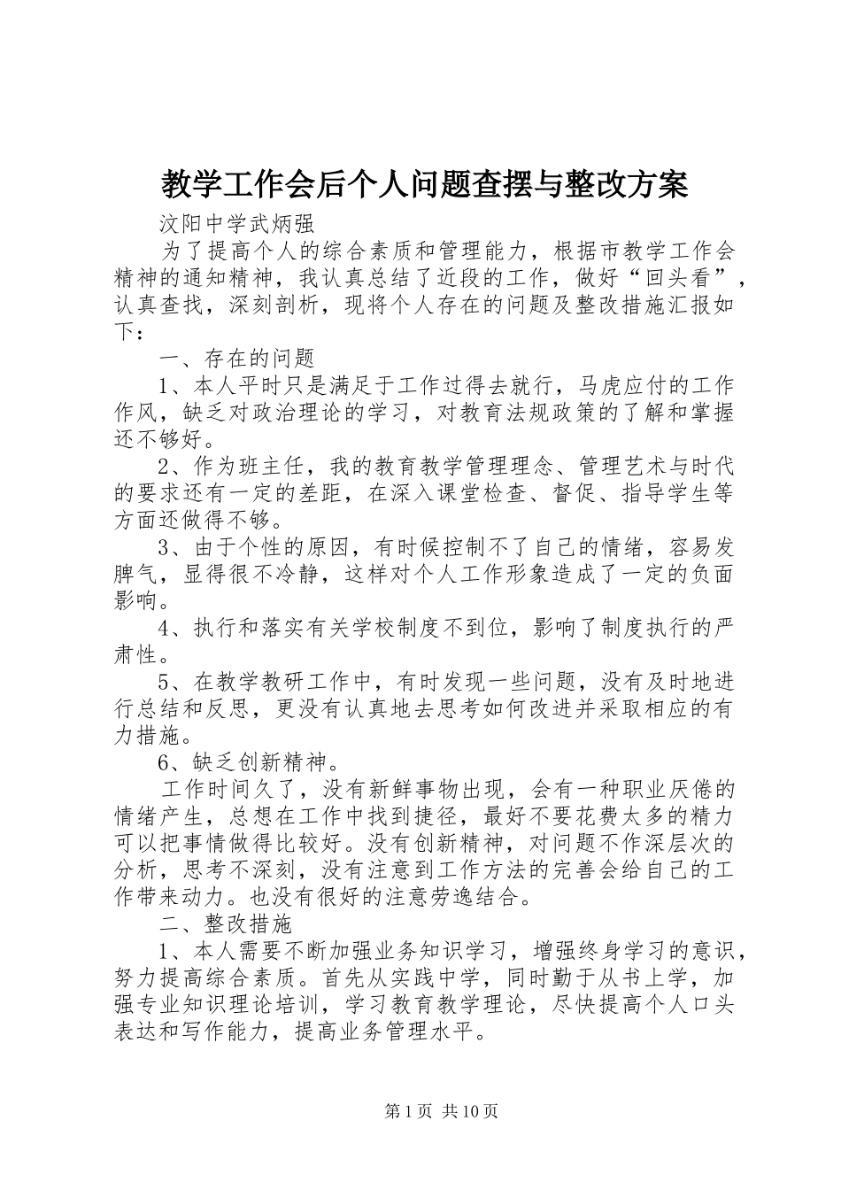 2024年教学工作会后个人问题查摆与整改方案_第1页